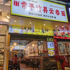 常平竹升云吞面(伦教店) User Photo