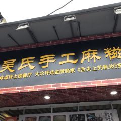 吴氏手工麻糍 User Photo