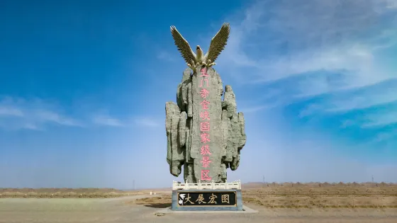 赤金峽風景區