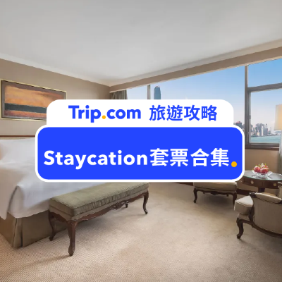 【2022酒店套票推介】10月酒店Staycation優惠合集17間 迪士尼/瑰麗