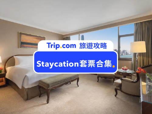 【2022酒店套票推介】8月酒店Staycation優惠合集 8月8日大減價低至11折