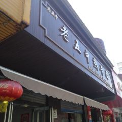LAO WU ZHONG RE GAN MIAN User Photo