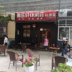 雅乐轩农家乐 User Photo