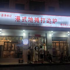 盛港林记·港式地摊打边炉 User Photo