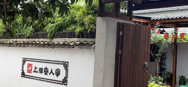 上泗安人家(海嫂饭店)