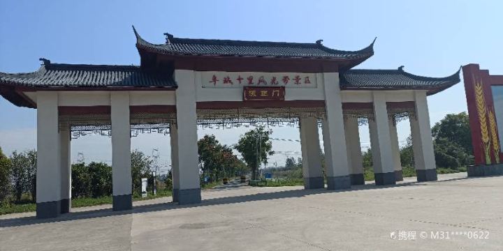 阜寧縣十里風光帶