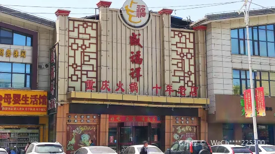 盛福祥火鍋城(三馬路店)