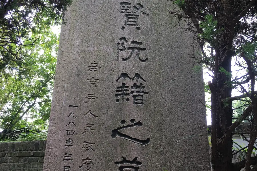 Tomb of Ruan Ji