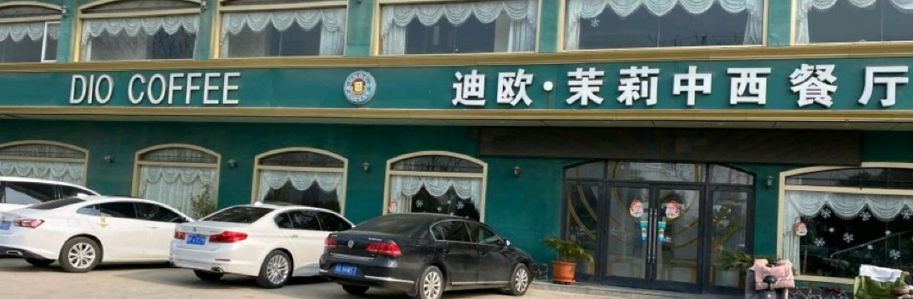 迪欧·尚雅中西餐厅