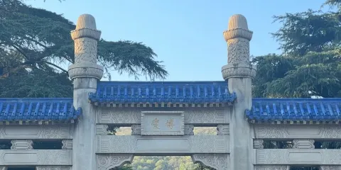中山烈士陵園