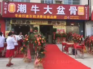 潮牛大盆骨(新一路店)