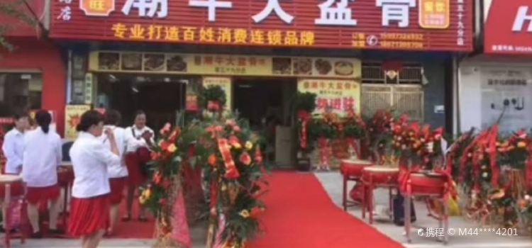 潮牛大盆骨(新一路店)