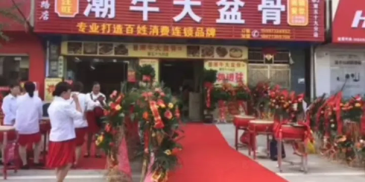 潮牛大盆骨(新一路店)