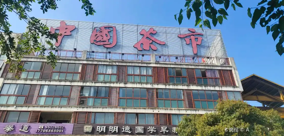 중국 차 시장 주변 호텔