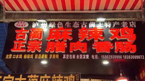 老字號羅記明星古藺麻辣雞和古藺香腸臘肉老店 in 瀘州