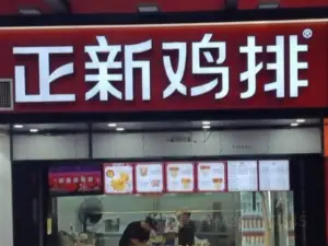 正新鸡排(贵通店)