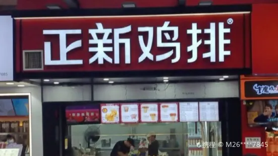 正新雞排(貴通店)