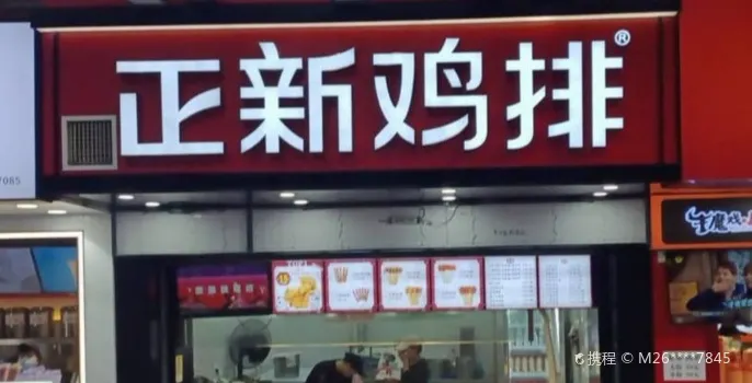 正新雞排(貴通店)