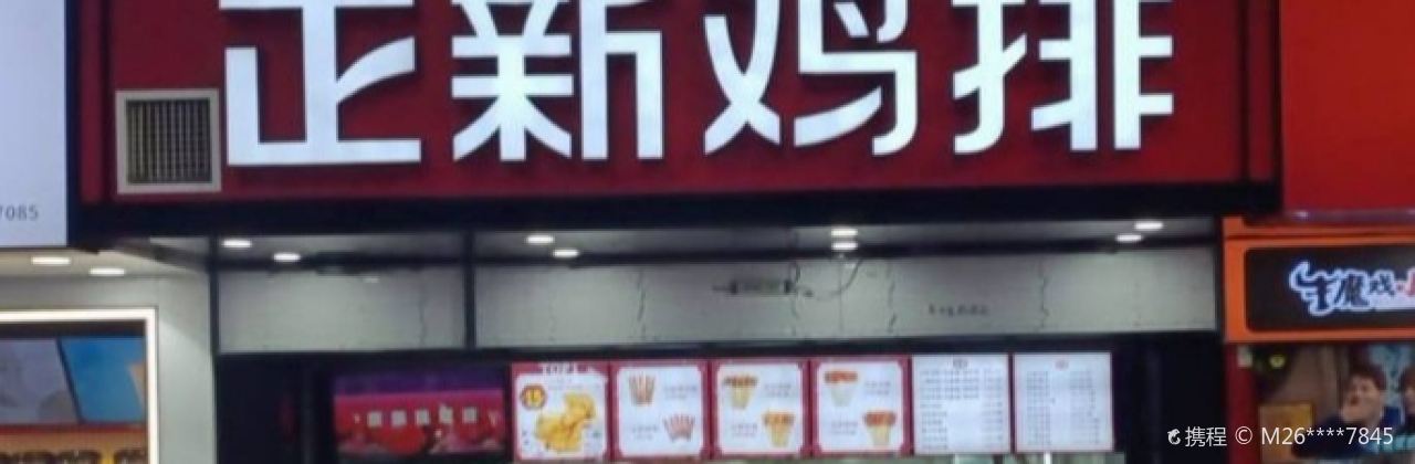 正新鸡排·炸鸡烧烤(贵通店)