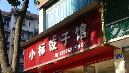 小标饺子馆(府前路店)