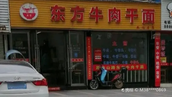 东方牛肉干面(奉化名店)