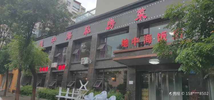 地中海中西餐廳(金地清雅苑店)