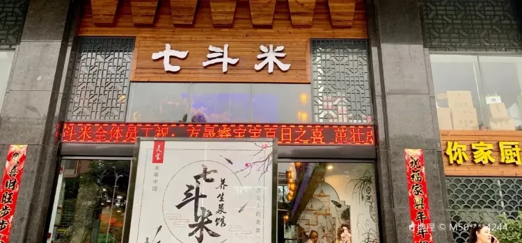 七斗米(江南大健康科技园店)