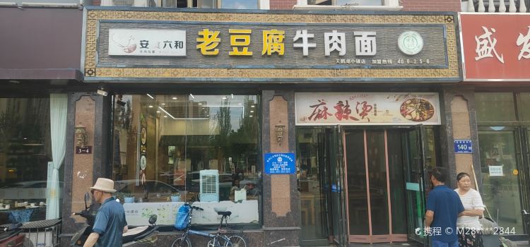 AN SHI LIU HE LAO DOU FU NIU ROU MIAN TIAN E HU DIAN