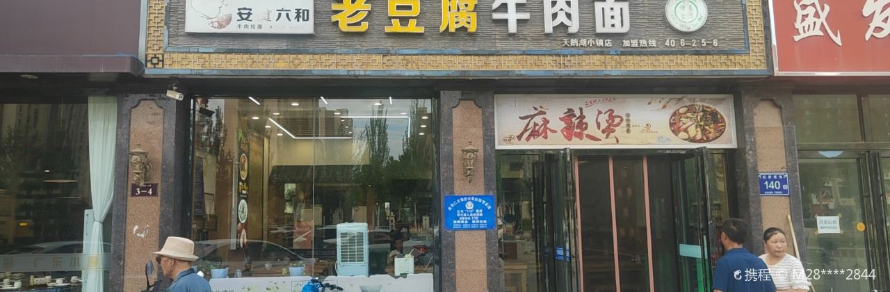 AN SHI LIU HE LAO DOU FU NIU ROU MIAN TIAN E HU DIAN