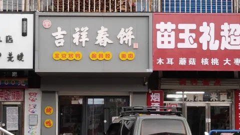 Baoquanling-jixiangchunbing in 蘿北