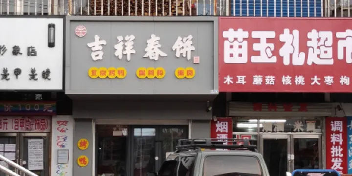 寶泉嶺-吉祥春餅