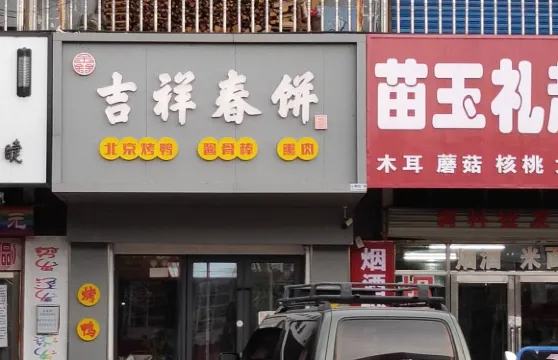 寶泉嶺-吉祥春餅