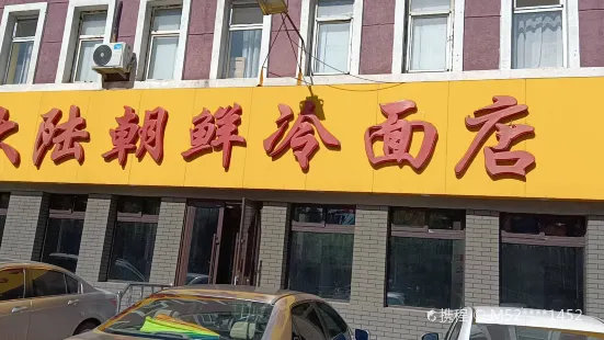 大陸朝鮮冷麵店
