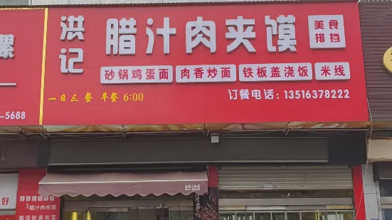 洪记腊汁肉夹馍(花园第三分店)