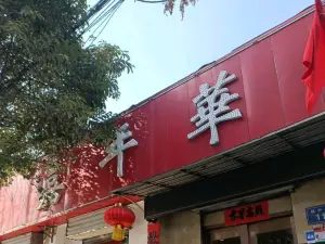 Jianianhua Fast Food