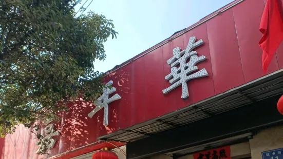 Jianianhua Fast Food