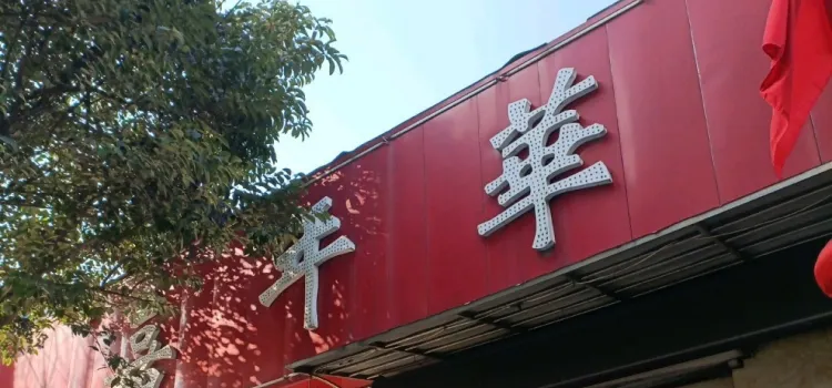 Jianianhua Fast Food