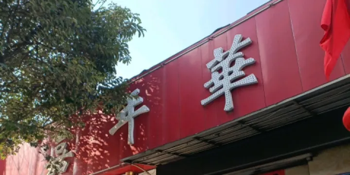 嘉年華快餐（鎮中街店）