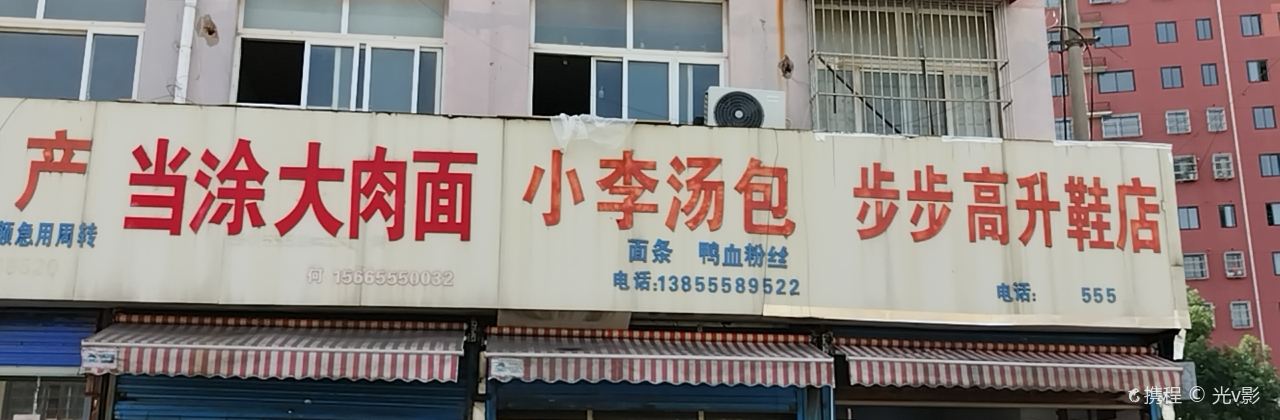 小李湯包(向山街店)