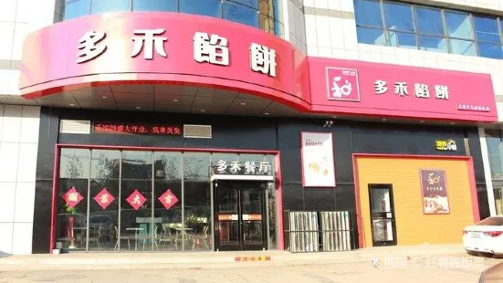 多禾馅饼(家庭号店)