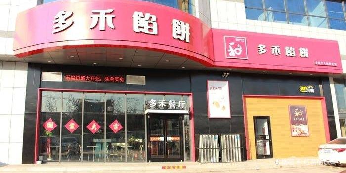 多禾馅饼(家庭号店)