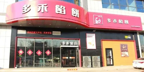 多禾餡餅(新家庭店)