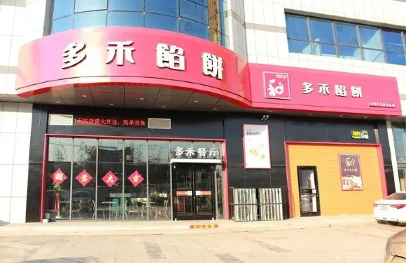 多禾餡餅(新家庭店)