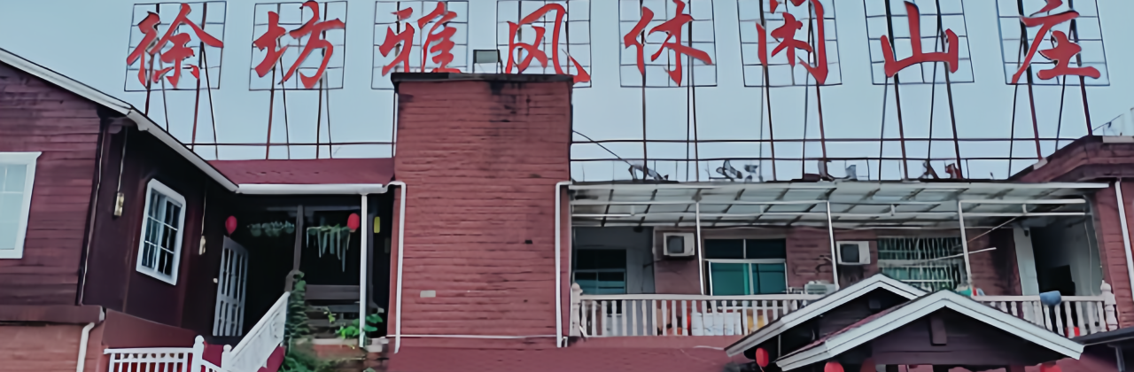 徐坊雅风休闲山庄