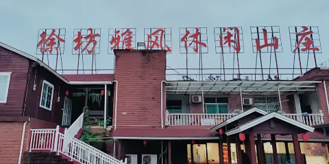 徐坊雅風休閑山莊