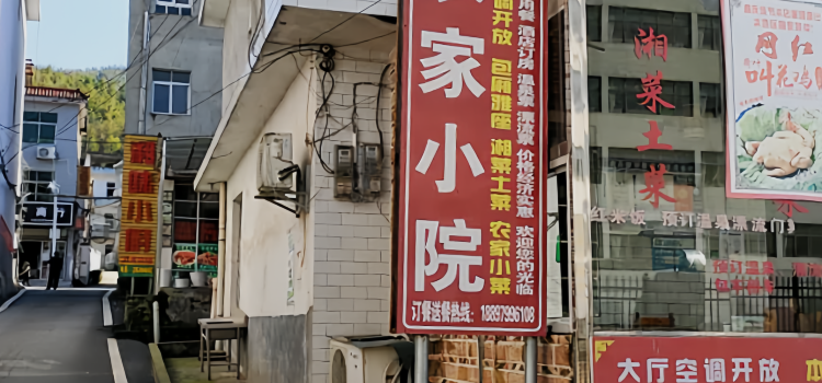 农家小院饭店