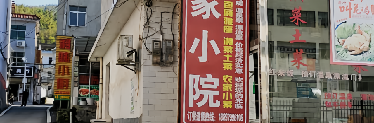 农家小院饭店
