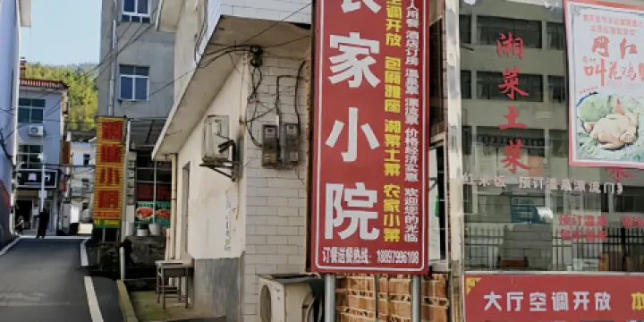 農家小院飯店