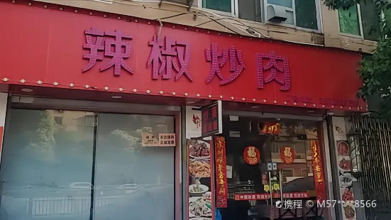 辣椒炒肉(沁園路店)