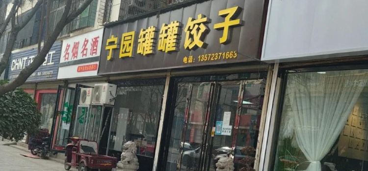 NING YUAN GUAN GUAN JIAO ZI